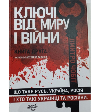 Ключі від миру і війни. Книга 2. Що таке Русь, Україна, Росія, і хто такі українці та росіяни