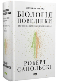 Біологія поведінки. Причини доброго і поганого в нас