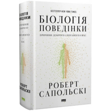 Біологія поведінки. Причини доброго і поганого в нас