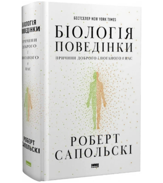 Біологія поведінки. Причини доброго і поганого в нас