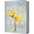 Якою я була. Книга 1