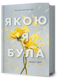 Якою я була. Книга 1