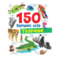 150 перших слів. Тварини