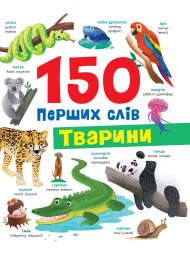 150 перших слів. Тварини