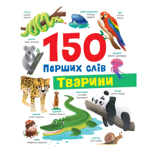 150 перших слів. Тварини