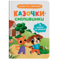 Казочки для найменших. Казочки-сміливинки. Я нічого не боюся!