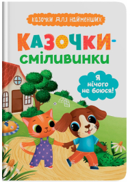 Казочки для найменших. Казочки-сміливинки. Я нічого не боюся!