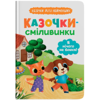 Казочки для найменших. Казочки-сміливинки. Я нічого не боюся!