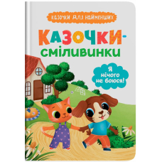 Казочки для найменших. Казочки-сміливинки. Я нічого не боюся!