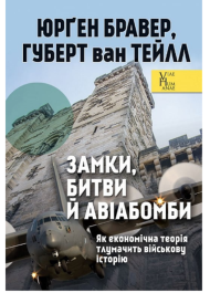 Замки, битви й авіабомби. Як економічна теорія тлумачить військову історію