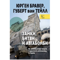 Замки, битви й авіабомби. Як економічна теорія тлумачить військову історію