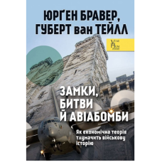 Замки, битви й авіабомби. Як економічна теорія тлумачить військову історію