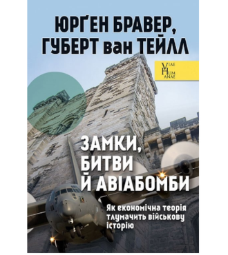 Замки, битви й авіабомби. Як економічна теорія тлумачить військову історію