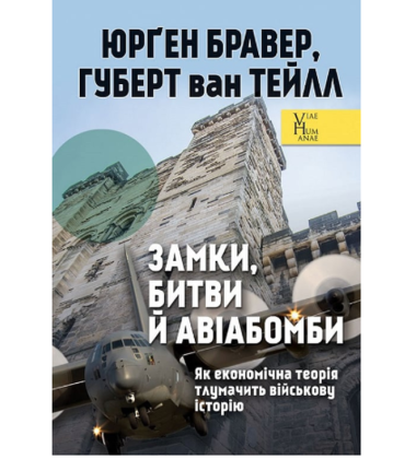 Замки, битви й авіабомби. Як економічна теорія тлумачить військову історію