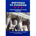 Корупція та реформи. Уроки економічної історії Америки