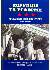 Корупція та реформи. Уроки економічної історії Америки