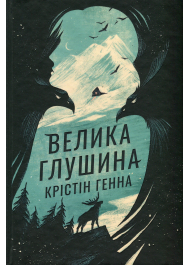 Велика глушина