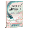 Обіцянка Дракона. Книга 2