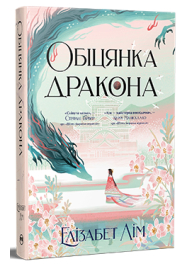 Обіцянка Дракона. Книга 2