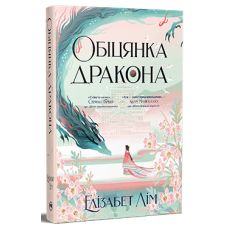 Обіцянка Дракона. Книга 2