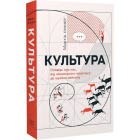Культура. Оповідь про нас, від наскельного живопису до музики кейпопу