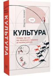 Культура. Оповідь про нас, від наскельного живопису до музики кейпопу