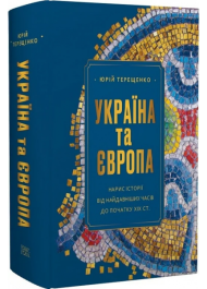 Україна та Європа. Нарис історії від найдавніших часів до початку ХІХ ст.