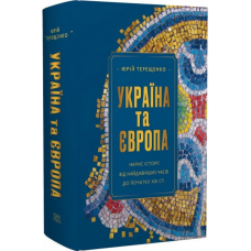 Україна та Європа. Нарис історії від найдавніших часів до початку ХІХ ст.