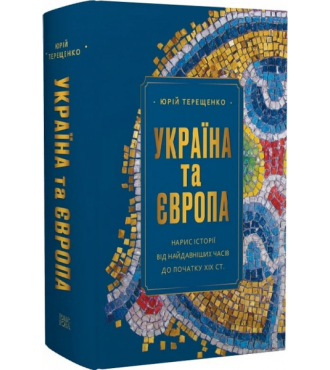 Україна та Європа. Нарис історії від найдавніших часів до початку ХІХ ст.