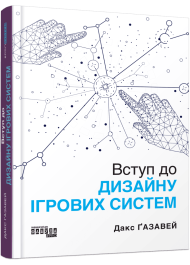 Вступ до дизайну ігрових систем