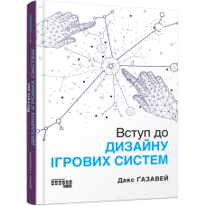 Вступ до дизайну ігрових систем