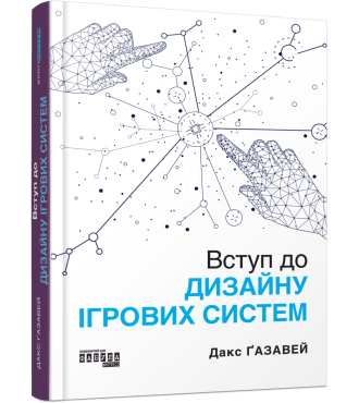 Вступ до дизайну ігрових систем