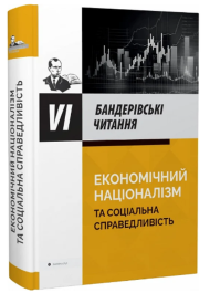 VI  Бандерівські читання: Економічний націоналізм та соціальна справедливість