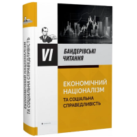 VI  Бандерівські читання: Економічний націоналізм та соціальна справедливість