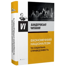 VI  Бандерівські читання: Економічний націоналізм та соціальна справедливість