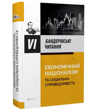 VI  Бандерівські читання: Економічний націоналізм та соціальна справедливість