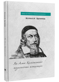 Ян Амос Коменський: педагогічна концепція