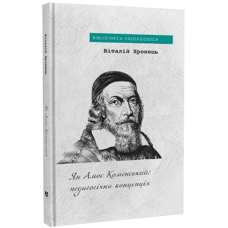 Ян Амос Коменський: педагогічна концепція