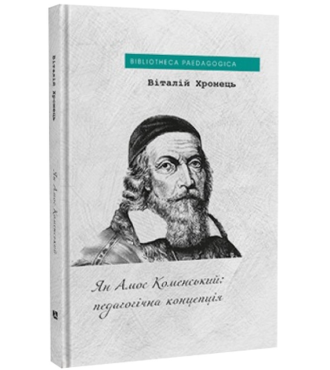 Ян Амос Коменський: педагогічна концепція