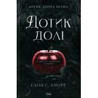 Дотик долі. Книга 1. Доторк