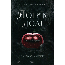 Дотик долі. Книга 1. Доторк