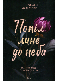 Попіл лине до неба. Книга 1