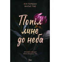 Попіл лине до неба. Книга 1