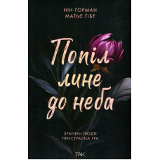 Попіл лине до неба. Книга 1