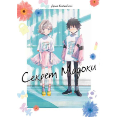 Секрет Мадоки