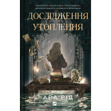 Дослідження утоплення. Книга 1