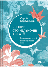 Японія: сто мільйонів аріґато