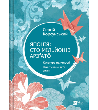 Японія: сто мільйонів аріґато