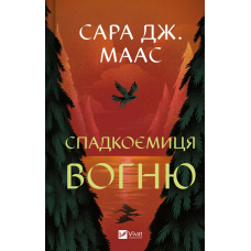 Спадкоємниця Вогню