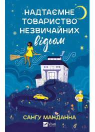 Надтаємне товариство незвичайних відьом